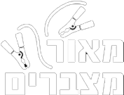 מאור מצברים עד הבית - החלפת מצבר לרכב