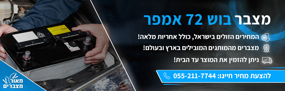 מצבר בוש 72 אמפר