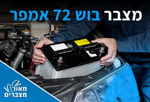 מצברי בוש 72 אמפר