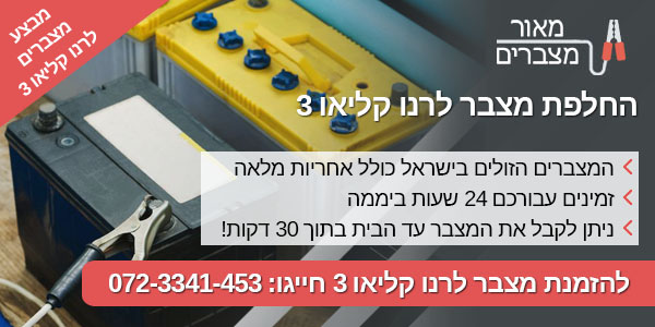 החלפת מצבר לרנו קליאו 3