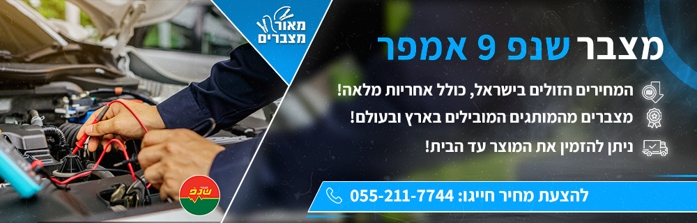 מצבר שנפ 9 אמפר