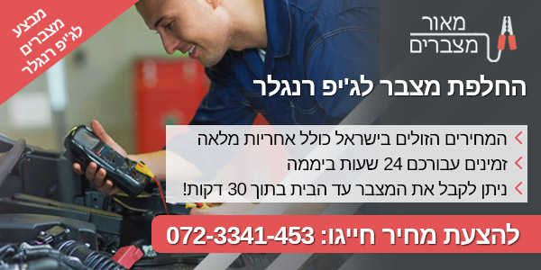 החלפת מצבר לג'יפ רנגלר