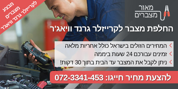 החלפת מצבר לקרייזלר גרנד וויאג'ר