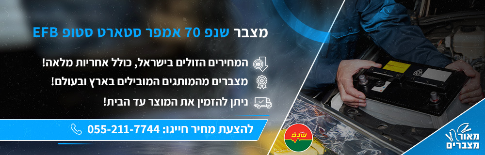 מצבר שנפ 70 אמפר סטארט סטופ EFB