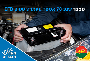 מצברים שנפ 70 אמפר סטארט סטופ EFB