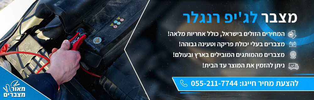 מצבר לג'יפ רנגלר