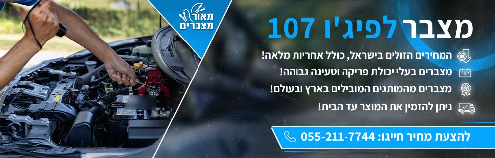 מצבר לרכב פיג'ו 107