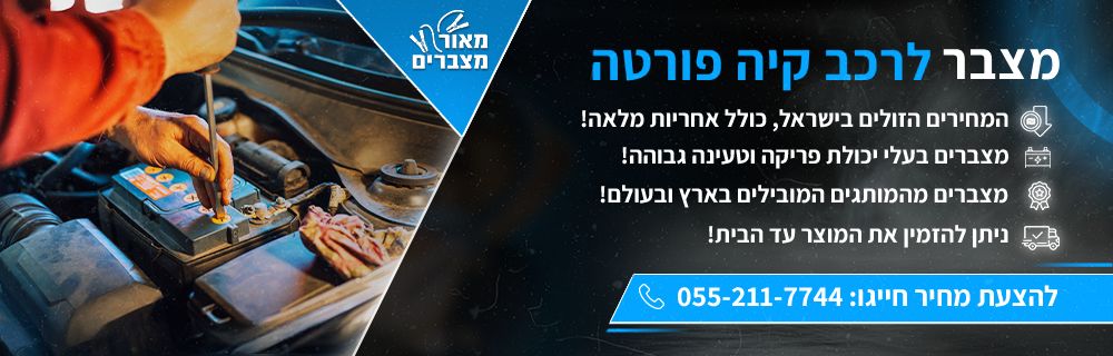 מצבר לרכב קיה פורטה