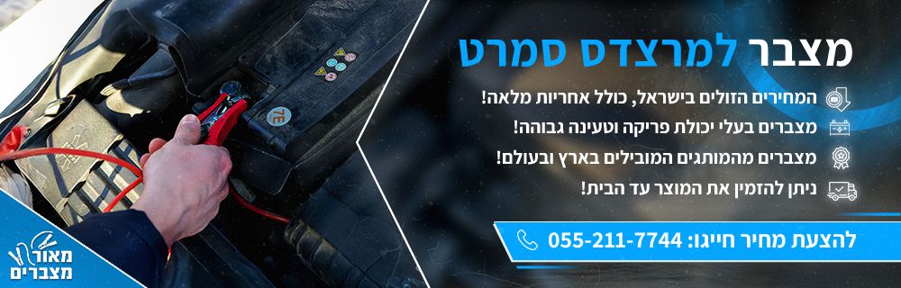 מצבר למרצדס סמרט