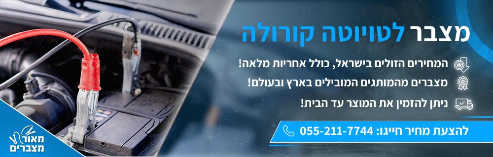 מצבר לרכב טויוטה קורולה