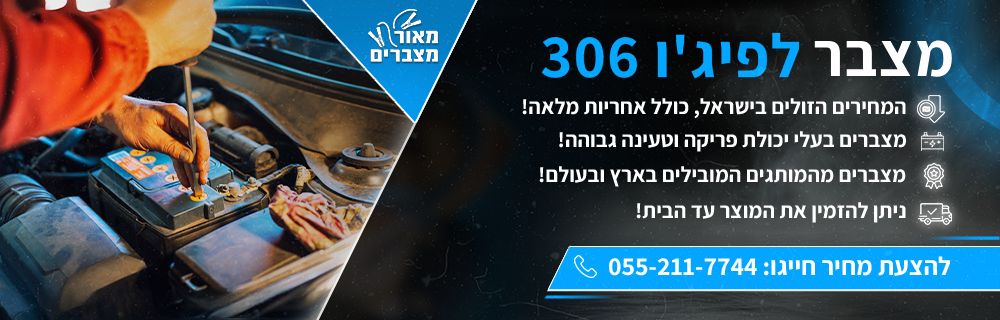 מצבר לפיג'ו 306