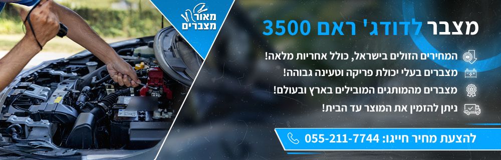 מצבר לרכב דודג' ראם 3500