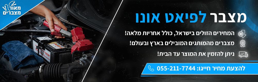 מצבר לפיאט אונו
