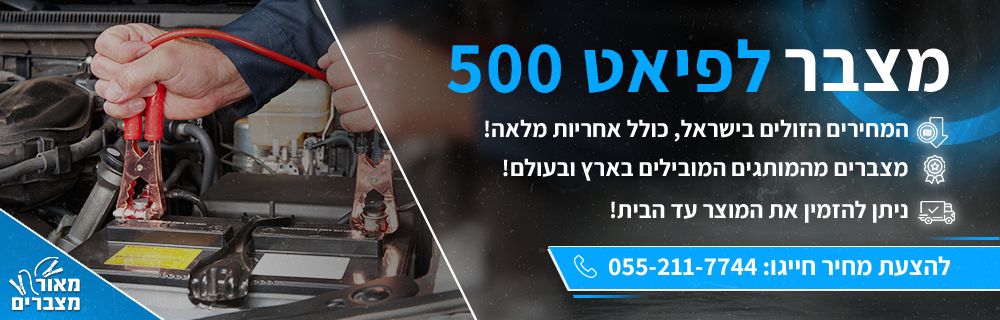 מצבר לפיאט 500