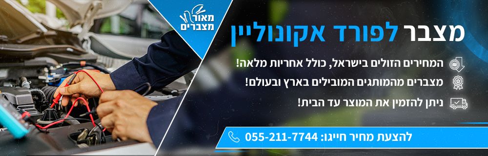 מצבר לפורד אקונוליין