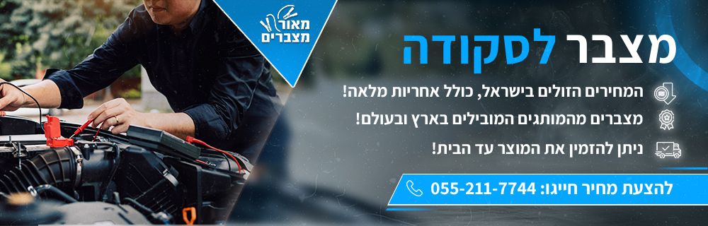 מצבר לרכב סקודה