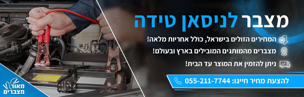 מצבר לרכב ניסאן טידה