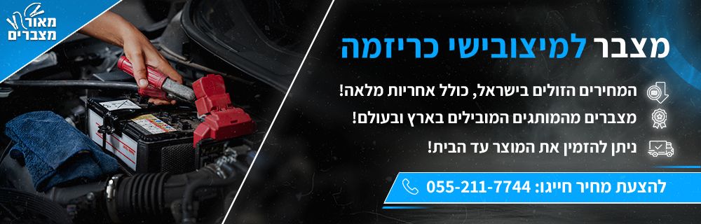 מצבר לרכב מיצובישי כריזמה