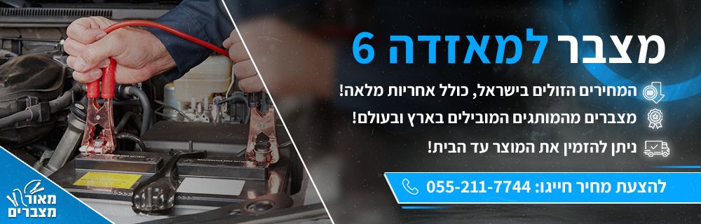 מצבר לרכב מאזדה 6