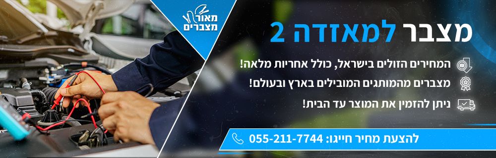 מצבר לרכב מאזדה 2