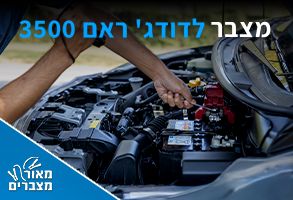 מצברים לדודג' ראם 3500