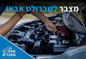 מצברים לשברולט אבאו