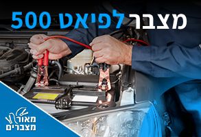 מצברים לפיאט 500