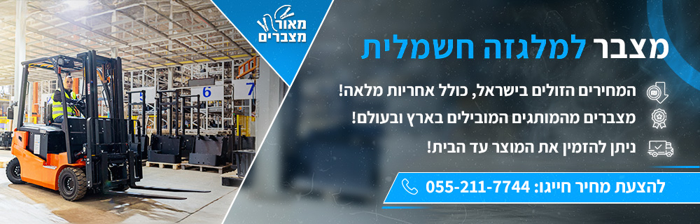 מצבר למלגזה חשמלית