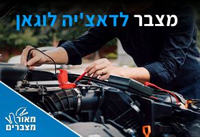 מצברים לדאצ'יה לוגאן