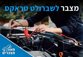 מצברים לשברולט טראקס
