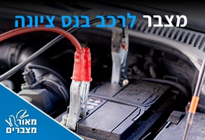 מצברים בנס ציונה