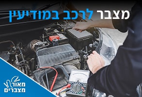 מצברים במודיעין
