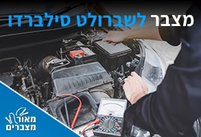 מצברים לשברולט סילברדו