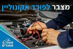 מצברים לפורד אקונוליין