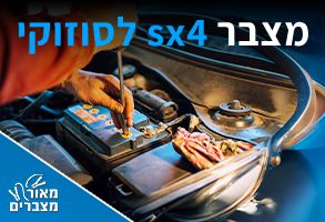 מצברים לסוזוקי sx4