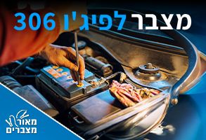 מצברים לפיג'ו 306