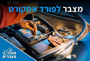 מצברים לפורד אסקורט