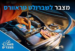 מצברים לשברולט טראוורס