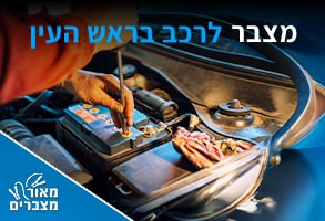 מצברים בראש העין