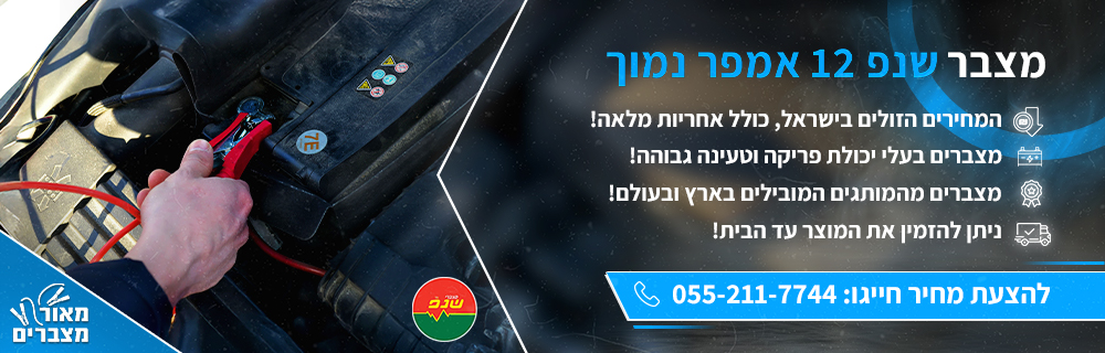 מצבר שנפ 12 אמפר נמוך