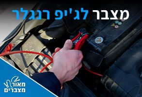 מצברים לג'יפ רנגלר