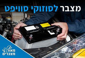 מצברים לסוזוקי סוויפט