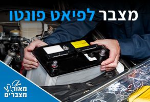 מצברים לפיאט פונטו