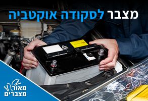 מצברים לסקודה אוקטביה