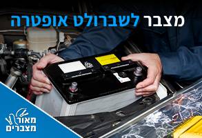 מצברים לשברולט אופטרה
