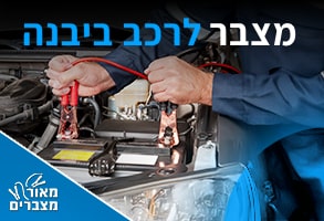 מצברים ביבנה