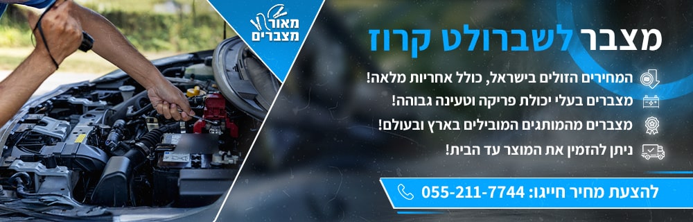מצבר לרכב לשברולט קרוז