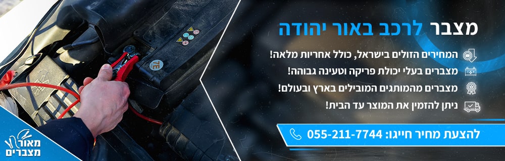 מצבר לרכב באור יהודה