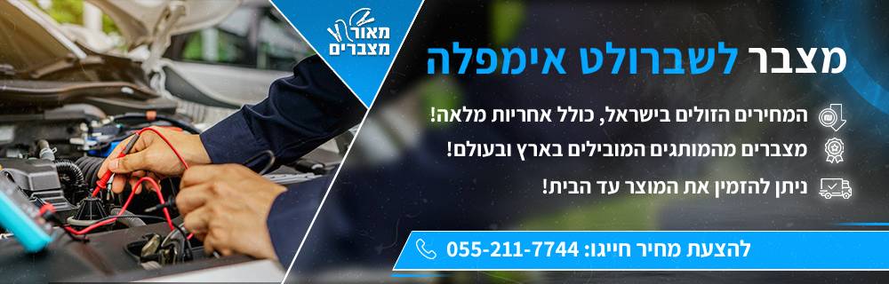 מצבר לרכב שברולט אימפלה