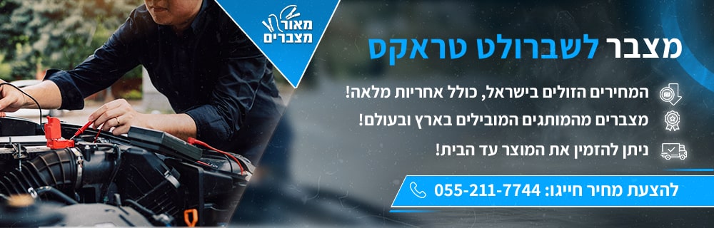מצבר לשברולט טראקס